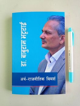Artha Rajnitik Vimarsha - Dr. Baburam Bhattarai